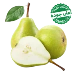 كمثرى مستورد 500 جم تقريبًا