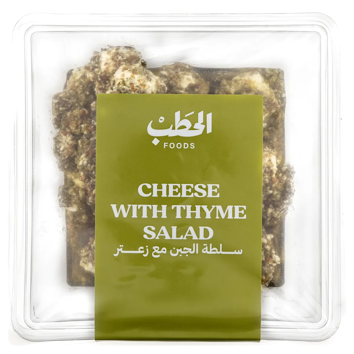 19bd2383-8536-438f-8b3e-e3e680476cd7 الحطب سلطة الجبن مع الزعتر 250 ج - الصورة 1