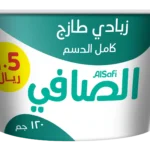 الصافي زبادي كامل الدسم 120 ج