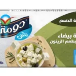 دومتي شبيه جبنة بيضاء فيتا بالزيتون 250 ج