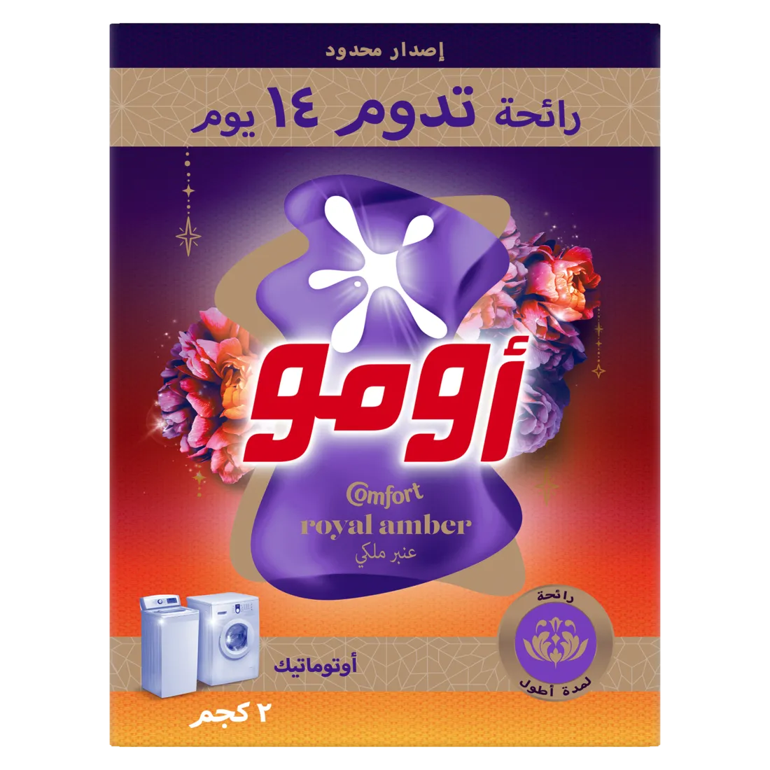 a94f146d-1d46-471b-bad1-78164a40f762 أومو مسحوق غسيل للغسالات الأوتوماتيكية برائحة العنبر الملكي 2 كج - الصورة 1