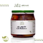 مكدوس بارد ٣٦٠ جرام- جبن وزيتون