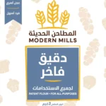 المطاحن الحديثة دقيق فاخر
