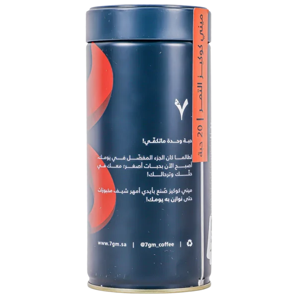 سفن جرام ميني كوكيز حساوي 145ج